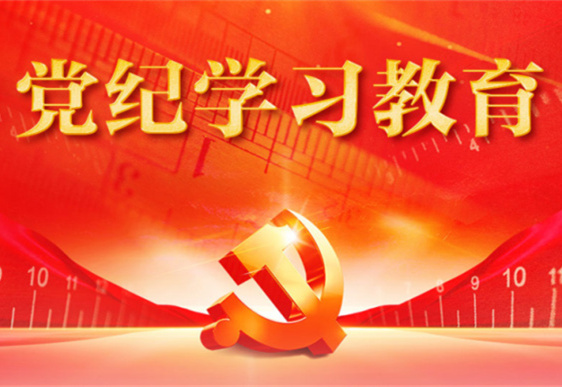 完美（中国）官方清美党总支：把党的纪律规矩印刻于心外化于行